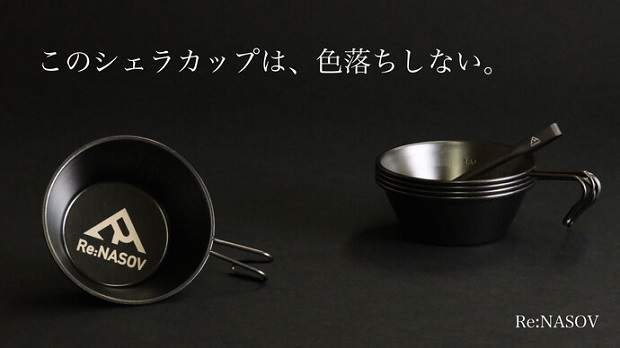 燕三条発——黒酸化加工ステンレス製シェラカップがMakuakeに登場 | fabcross