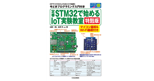 STM32を使ってIoTプログラミング学習ができる「定番STM32で始めるIoT実験教室［特別版］」 | fabcross