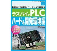 Raspberry Piで自動化制御——CQ出版「ラズパイでPLC ハード&開発環境編」発刊