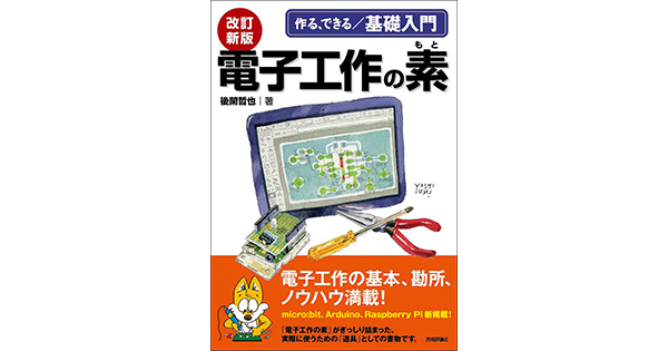 技術評論社が 改訂新版 電子工作の素 を刊行 Fabcross