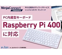 ラズパイでテレワークしよう——e-Janネットワークス、「NinjaConnect Telework」対応版「Raspberry Pi 400」発売