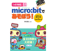 技術評論社が「【v2対応】改訂新版 micro:bitであそぼう！ たのしい電子工作＆プログラミング」を発刊