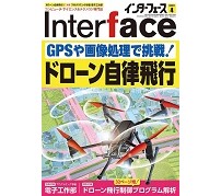 ドローンの自律飛行に挑戦——CQ出版、「Interface 2022年4月号」発刊