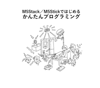 マイコンプログラミング入門書「M5Stack／M5Stickではじめる　かんたんプログラミング」発刊