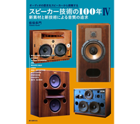 誠文堂新光社が『スピーカー技術の100年IV 新素材と新技術による音質の追求』を刊行