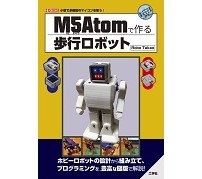 M5Atomでホビーロボットを作ろう——工学社「M5Atomで作る歩行ロボット」発刊