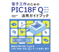 PICマイコン最新版の基礎から応用まで、「電子工作のための PIC18F Q シリーズ活用ガイドブック」発刊