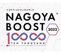 名古屋市、新規事業開発人材育成プログラム「NAGOYA BOOST 10000 2022」の参加者を募集