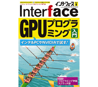 CQ出版、GPUプログラミング入門を特集した「Interface 2022年8月号」を発売