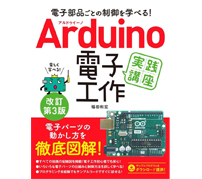 Arduinoで電子部品の学習「電子部品ごとの制御を学べる！ Arduino 電子工作実践講座 改訂第3版」発刊