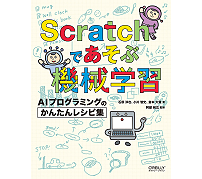 オライリー、機械学習のレシピ集「Scratchであそぶ機械学習」を出版