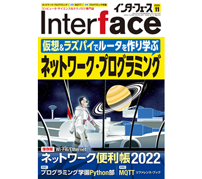 「Interface 2022年11月号」──ネットワークプログラミング全般について解説