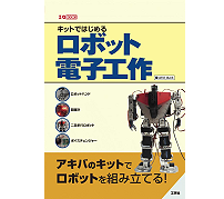 二足歩行ロボットのキット製作から電子工作を学ぶ書籍「キットではじめるロボット電子工作」