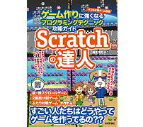 4種類のサンプルゲームを掲載、書籍「Scratchの達人 ゲーム作りに強くなるプログラミングテクニック攻略ガイド」を技術評論社が発売