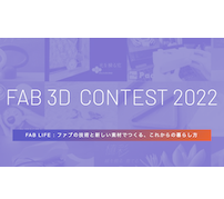 ファブの技術と新しい素材でつくる、これからの暮らし方——「FAB 3D CONTEST 2022」審査結果発表
