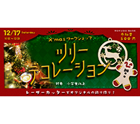 ソラカメAPI特集のセミナーから、レーザーカッターでオリジナルのクリスマスの飾りを作るワークショップまで（12月3日～）