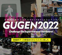 ハードウェアコンテスト「GUGEN2022」、大賞は「AISIG AI信号認識デバイス」