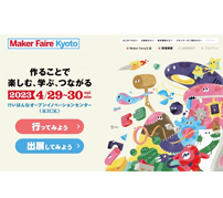 実質4年ぶりの実地開催、「Maker Faire Kyoto 2023」が出展者募集を開始