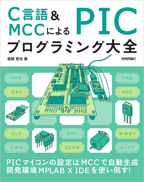 技術評論社が『C言語＆MCCによる PICプログラミング大全』を発売