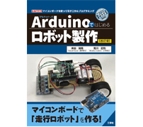 初心者向けロボット製作解説書「Arduinoではじめるロボット製作［改訂版］」発刊