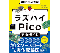 日経BP、「最新Pico W対応！ラズパイPico完全ガイド」発刊