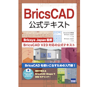 BIMモデリングが学べる——カットシステム、「BricsCAD公式テキスト」発刊