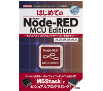 Node-RED MCU Editionによる電子工作の入門書が発売