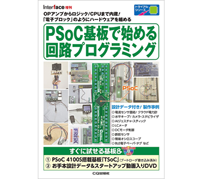 CQ出版が『PSoC基板で始める回路プログラミング』を刊行