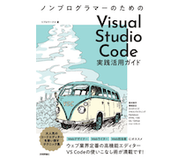 技術評論社、Web制作者向け「ノンプログラマーのための Visual Studio Code実践活用ガイド」発刊