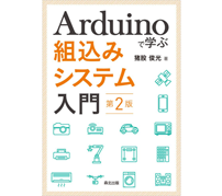 森北出版が『Arduinoで学ぶ組込みシステム入門（第2版）』を刊行
