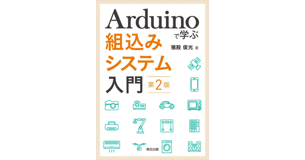 森北出版が『Arduinoで学ぶ組込みシステム入門（第2版）』を刊行