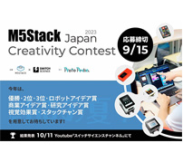 M5Stackのおもしろものづくりを発掘する「M5Stack Japan Creativity Contest 2023」を開催