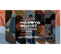 イノベーションの担い手を育てる「NAGOYA BOOST 10000 2023」が参加者を募集
