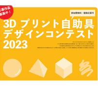 ハンデがある人の生活を楽しく豊かに「3D プリント自助具デザインコンテスト 2023」開催