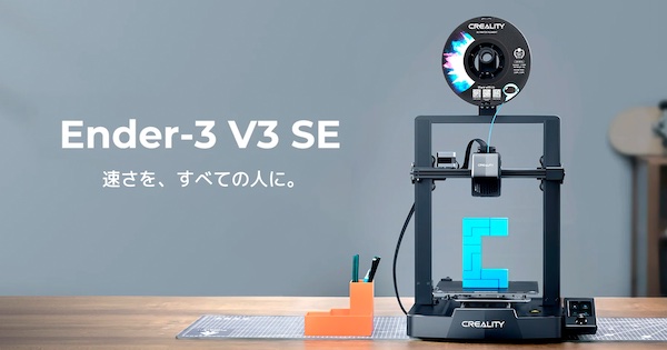 毎秒250mmの高速造形——サンステラ、FFF方式3Dプリンター「Creality