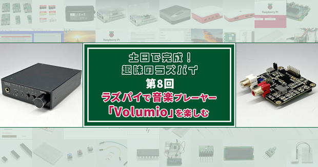 土日で完成！ 趣味のラズパイ ラズパイで音楽プレーヤー「Volumio」を楽しむ | fabcross