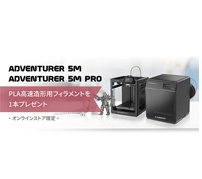 高速ヘッド移動のFLASHFORGE製3Dプリンター「Adventurer5」シリーズ2機種が発売