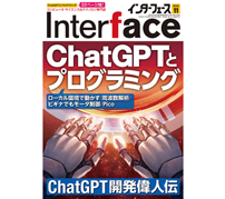 ChatGPTを使ったプログラミングを解説——CQ出版「Interface」2023年11月号発売