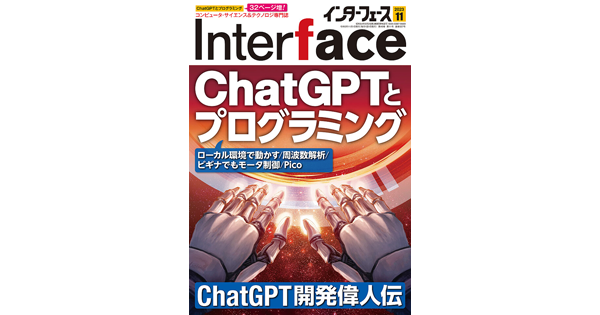 ChatGPTを使ったプログラミングを解説——CQ出版「Interface」2023年11月