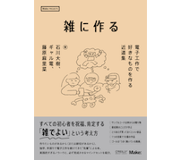 オライリー・ジャパン、ユニークな電子工作本「雑に作る」刊行