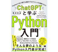 翔泳社が『ChatGPTと学ぶPython入門 「Python×AI」で誰でも最速でプログラミングを習得できる！』を刊行