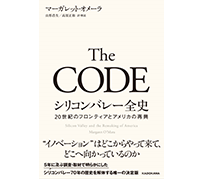 KADOKAWA、「The CODE シリコンバレー全史 20世紀のフロンティアとアメリカの再興」を刊行