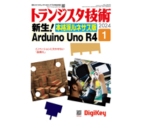 Arduino Uno R4を特集——「トランジスタ技術 2024年 1月号」