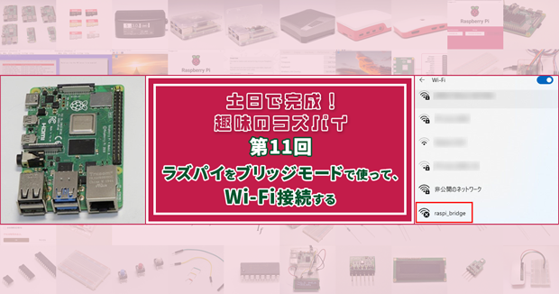 土日で完成！ 趣味のラズパイ ラズパイをブリッジモードで使って、Wi