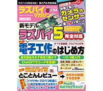 Raspberry Pi 5の電子工作の入門解説——「ラズパイマガジン2024年春号」発売