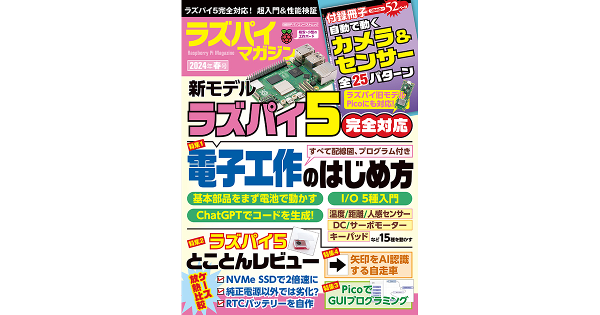 Raspberry Pi 5の電子工作の入門解説——「ラズパイマガジン2024年春号