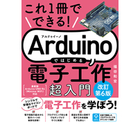 Arduino入門書の最新版「これ1冊でできる！Arduinoではじめる電子工作 超入門 改訂第6版」発刊