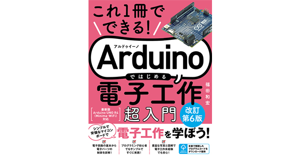 Arduino入門書の最新版「これ1冊でできる！Arduinoではじめる電子工作 超入門 改訂第6版」発刊 | fabcross