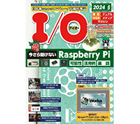 ラズパイ5で人気再燃——工学社、特集「今さら聞けないRaspberry Pi」を掲載した「I/O 2024年5月号」を刊行
