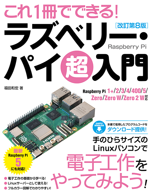 ラズパイ5に対応した『これ1冊でできる！ラズベリー・パイ 超入門』改訂版が発売 | fabcross